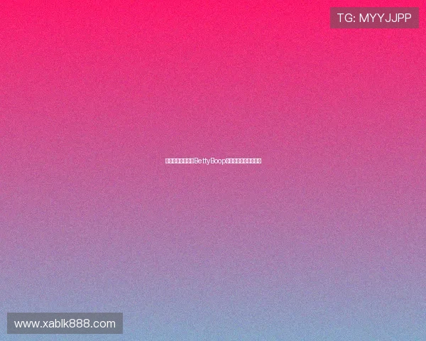 穿越时空的俏皮：BettyBoop，永不落幕的时尚偶像